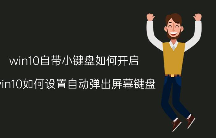 win10自带小键盘如何开启 win10如何设置自动弹出屏幕键盘？